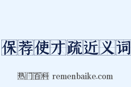 保荐使才疏近义词是什么意思的图片